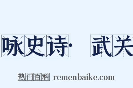 咏史诗·武关是什么意思的图片